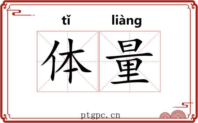 体量