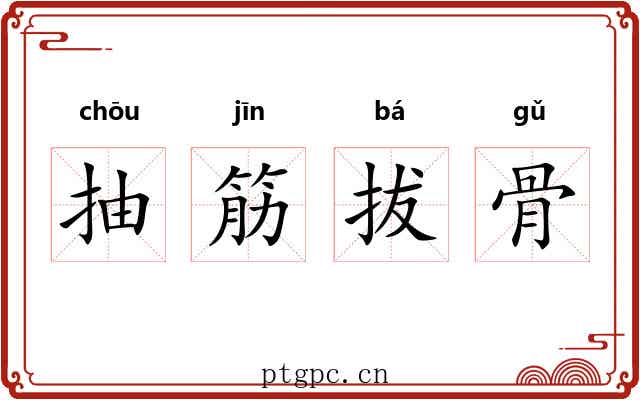 抽筋拔骨 抽筋拔骨