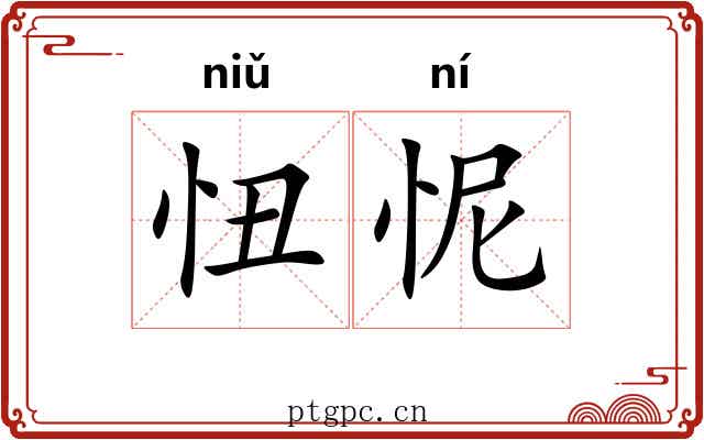 忸怩
