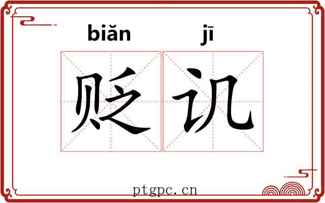 贬讥