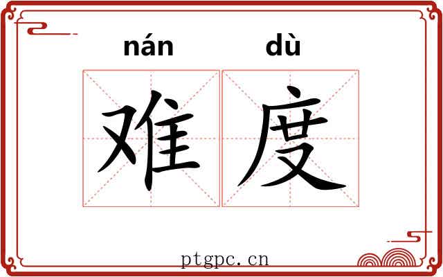 难度