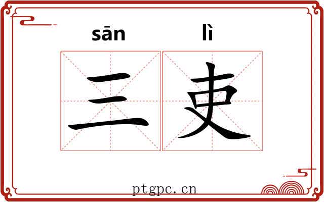 三吏