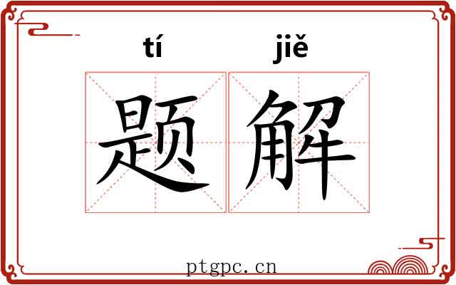 题解 题解