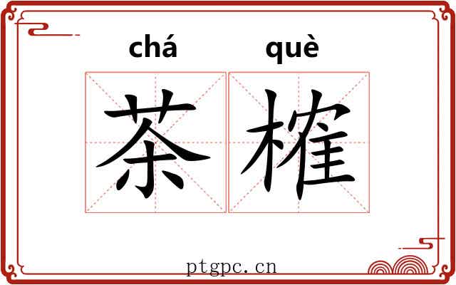 茶榷