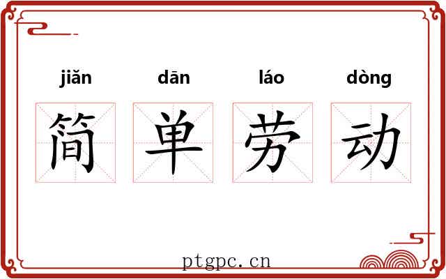 简单劳动