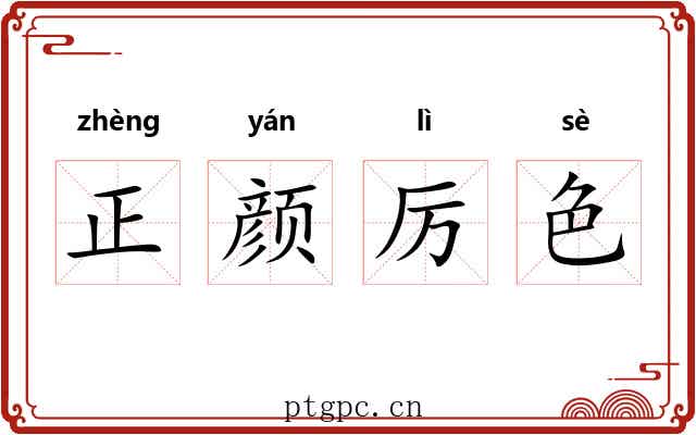 正颜厉色 正颜厉色