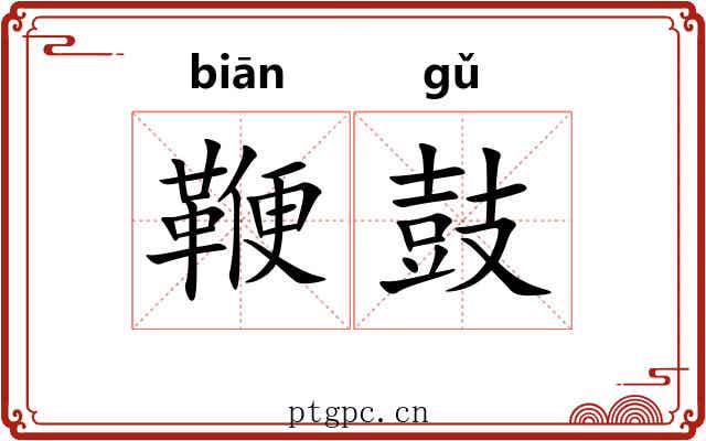 鞭鼓