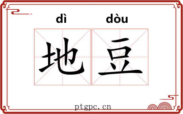地豆