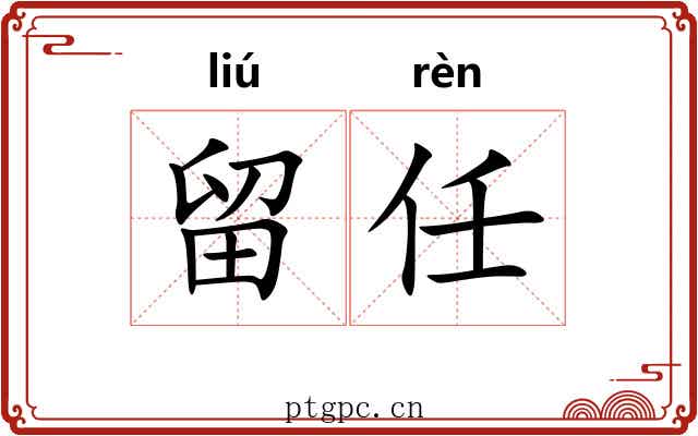 留任