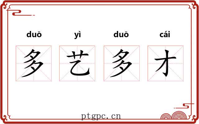 多艺多才 多艺多才