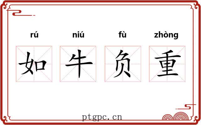 如牛负重 如牛负重