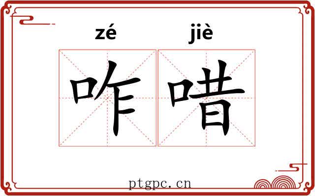 咋唶