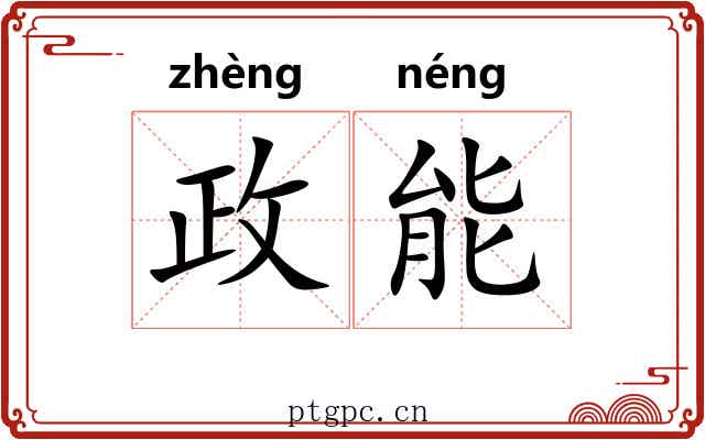 政能