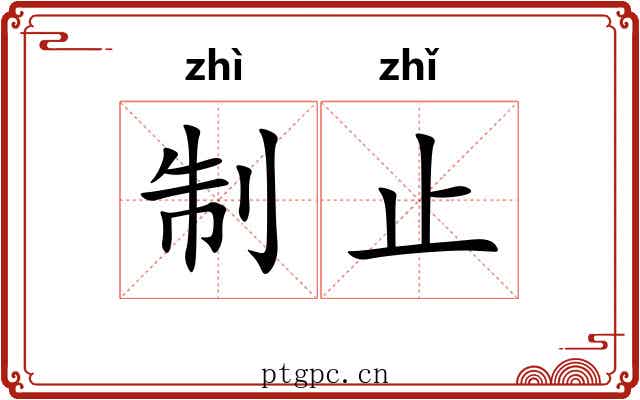 制止
