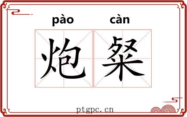 炮粲