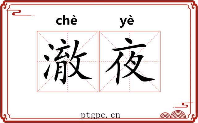 澈夜