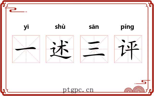 一述三评