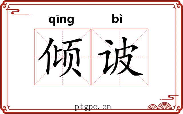 倾诐
