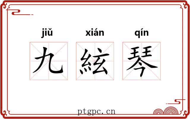 九絃琴