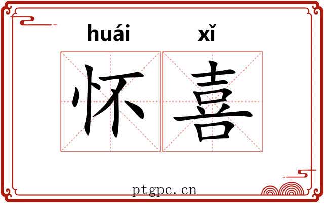 怀喜