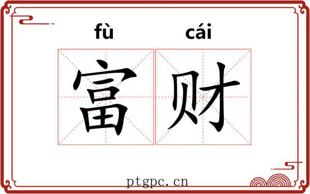 富财