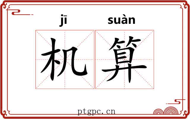 机算