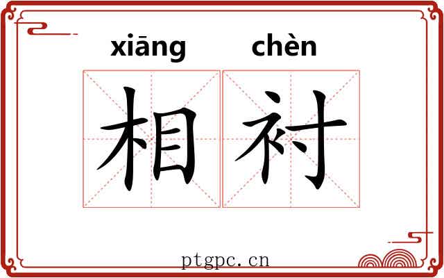 相衬 相衬