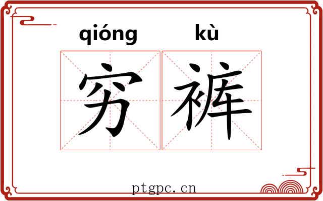 穷裤