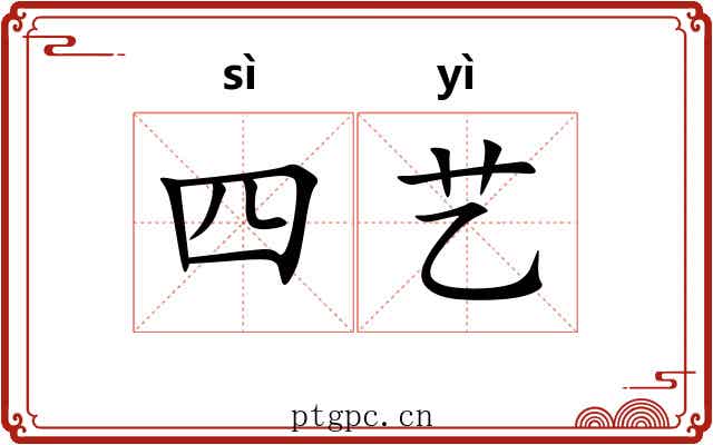 四艺