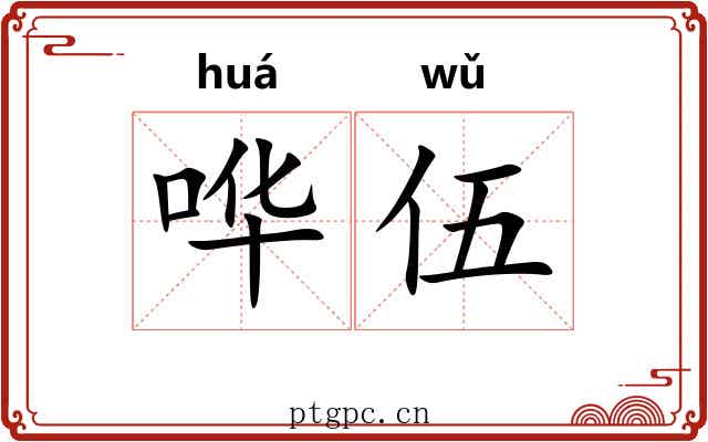 哗伍