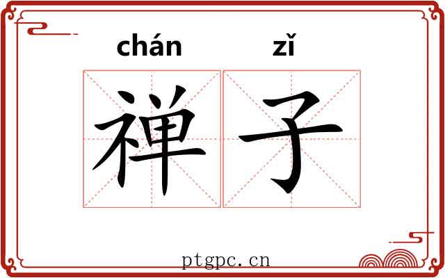 禅子 禅子