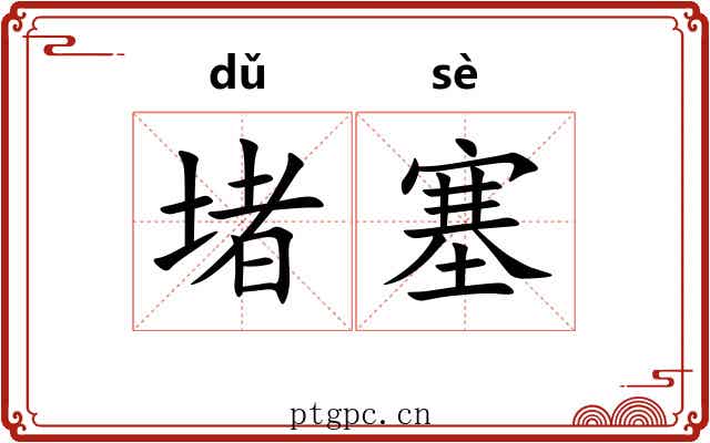堵塞 堵塞