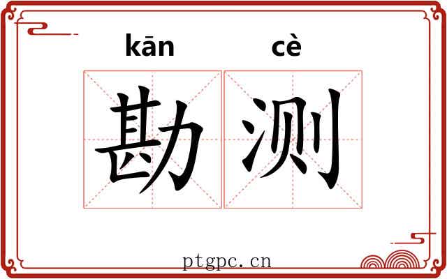 勘测
