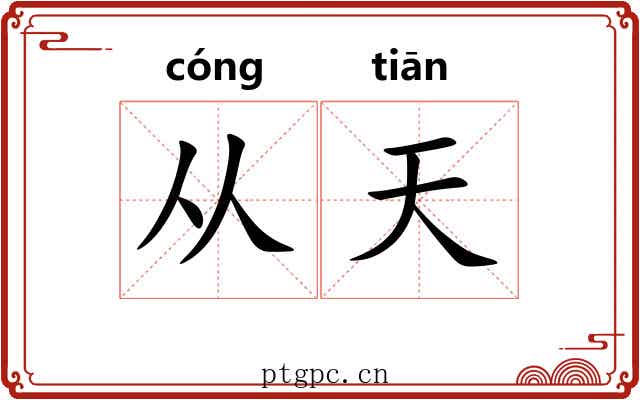 从天 从天