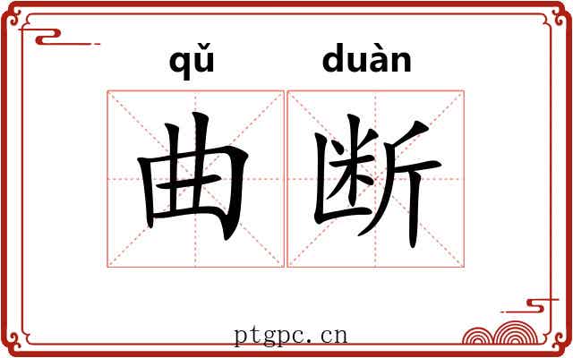 曲断