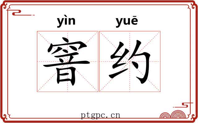 窨约 窨约