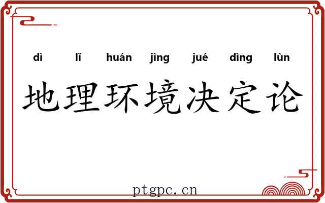 地理环境决定论