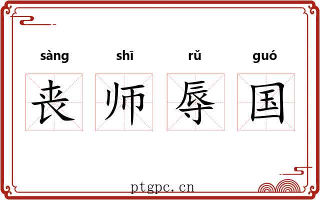 丧师辱国 丧师辱国