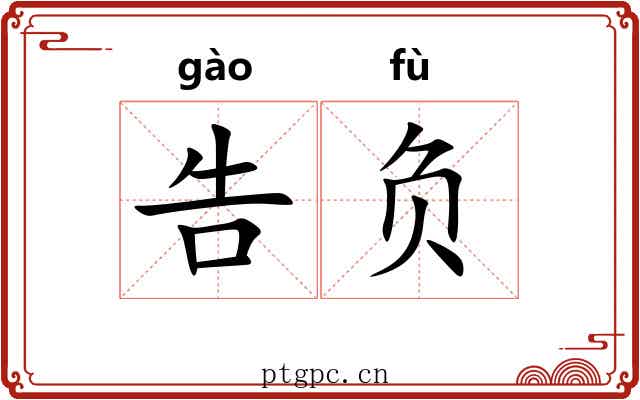 告负