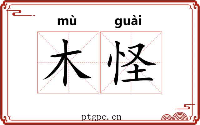 木怪 木怪
