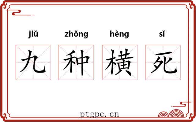 九种横死 九种横死