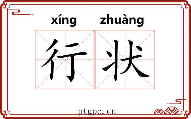 行状