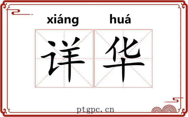 详华