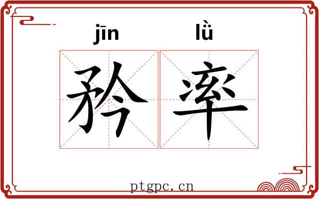 矜率