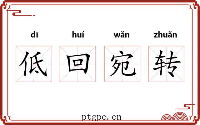 低回宛转 低回宛转