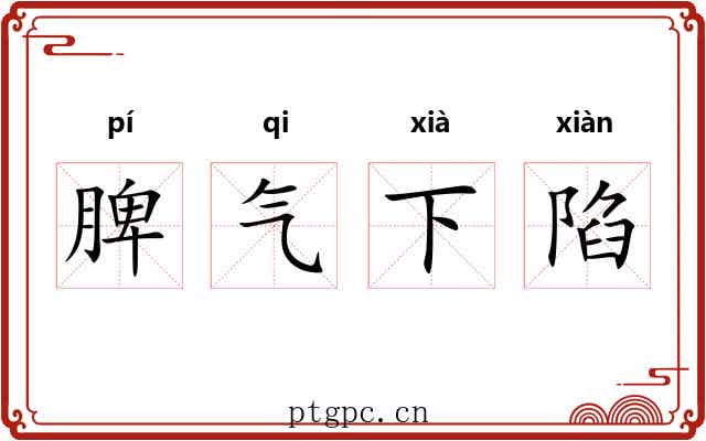 脾气下陷