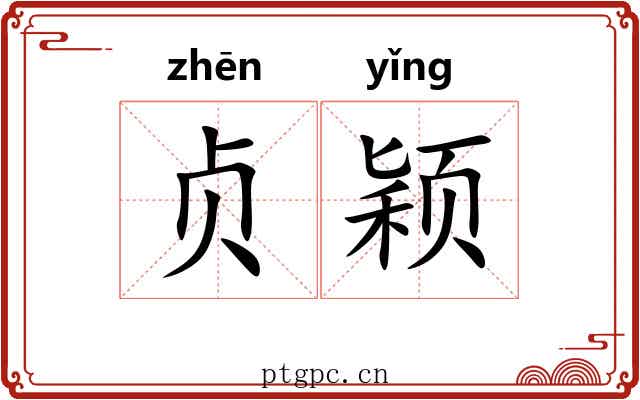 贞颖