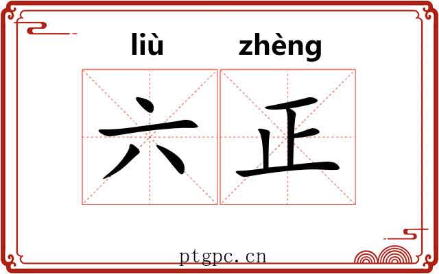 六正