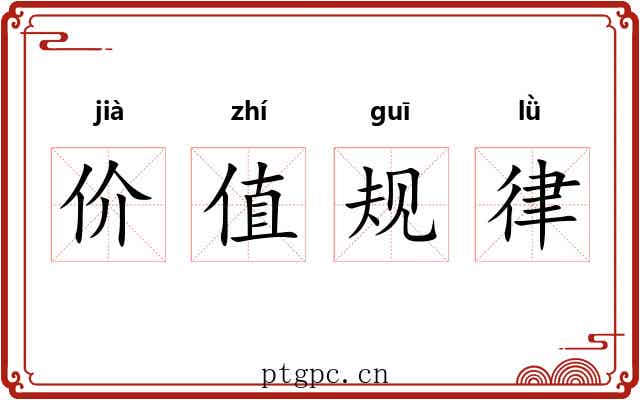 价值规律