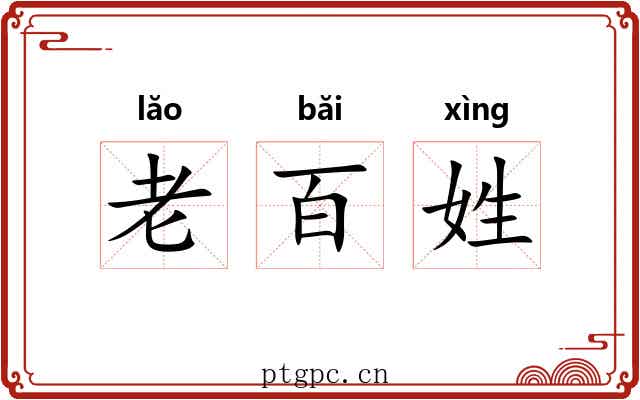 老百姓